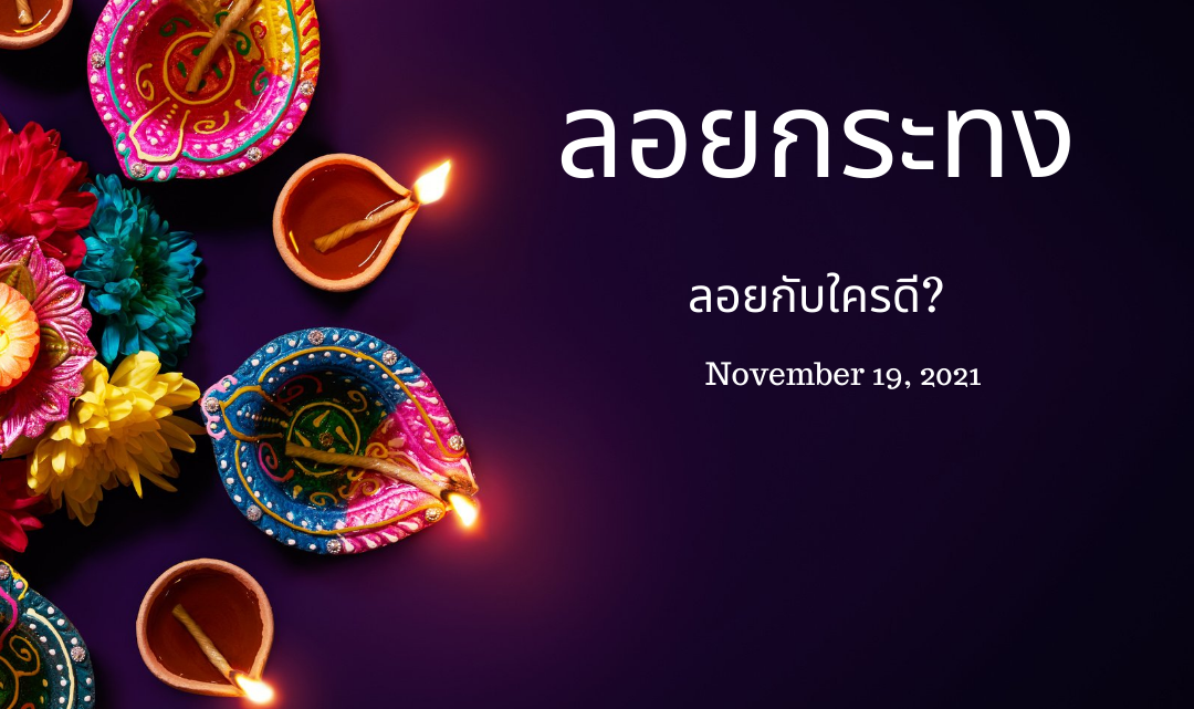 ลอยกระทงออนไลน์ 2564 มีที่ไหนบ้าง เช็คที่นี่