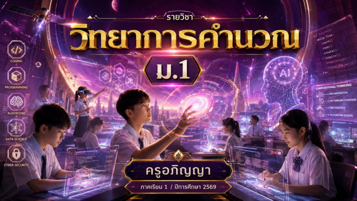 ม.1 ปีการศึกษา 2569 บทเรียน วิทยาการคำนวณ