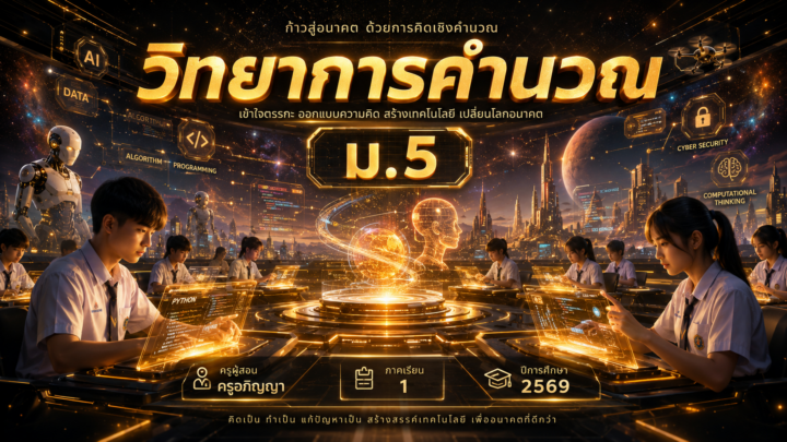 ม.5 ปีการศึกษา 2569 บทเรียน วิทยาการคำนวณ