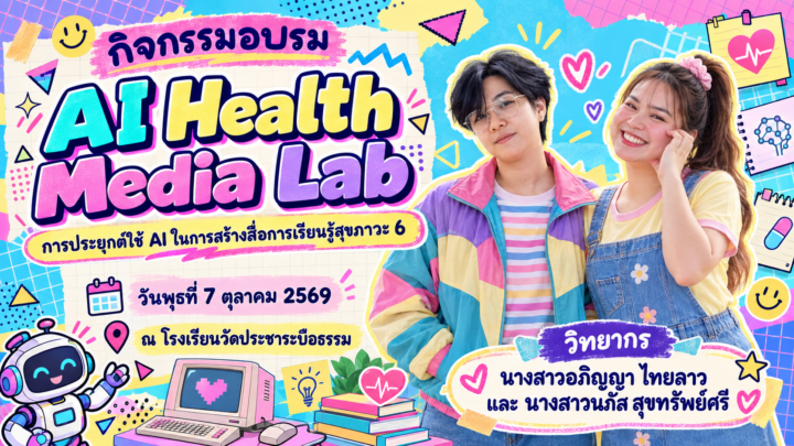 กิจกรรมอบรม “AI Health Media Lab: การประยุกต์ใช้ AI ในการสร้างสื่อการเรียนรู้สุขภาวะ 6